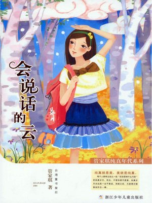 管家琪纯真年代系列:会说话的云(Age of Innocence child literature Series: Speak of the cloud) - ebook